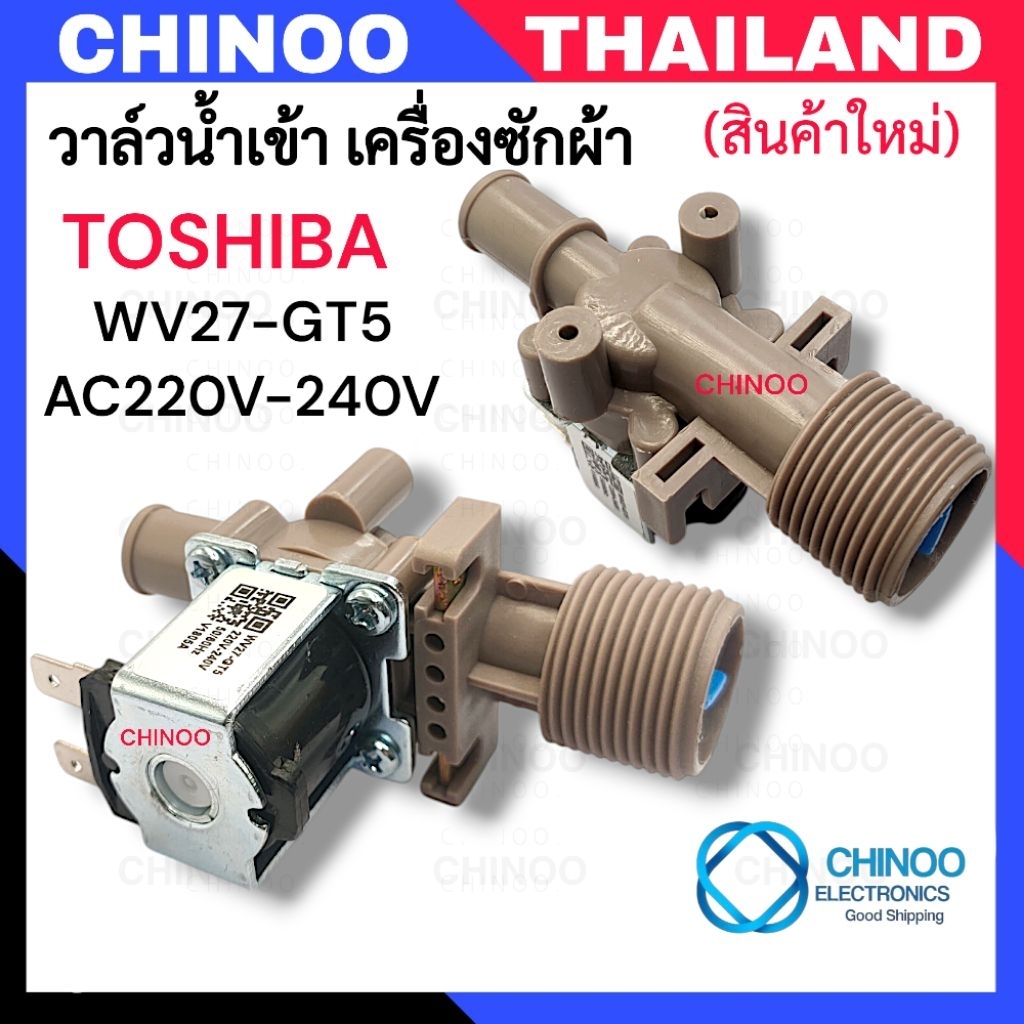 WV27-GT5 (V1805A) สีดำ วาล์วน้ำเข้า 1ทาง Toshiba 220V-240V  วาล์น้ำเข้า เครื่องซักผ้า โตชิบ้า แบบเดี่ยว  CHINOO THAILAND