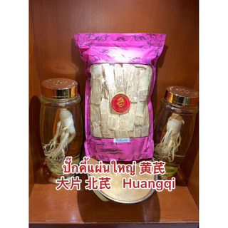 ปักคี้ 黄芪, 生黄芪ปั๊กคี้แผ่นใหญ่เกรดAAA Huangqi ปั๊กคี้ ปั๊กคี้แผ่น หวงฉี