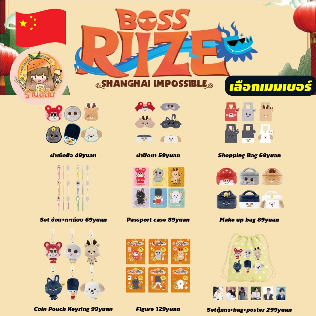 [พร้อมส่ง] BOSS RIIZE : SHANGHAI IMPOSSIBLE OFFICIAL MD - Coin Pouch Keyring/Setตุ๊กตา+bag+poster /Make up bag /Passport