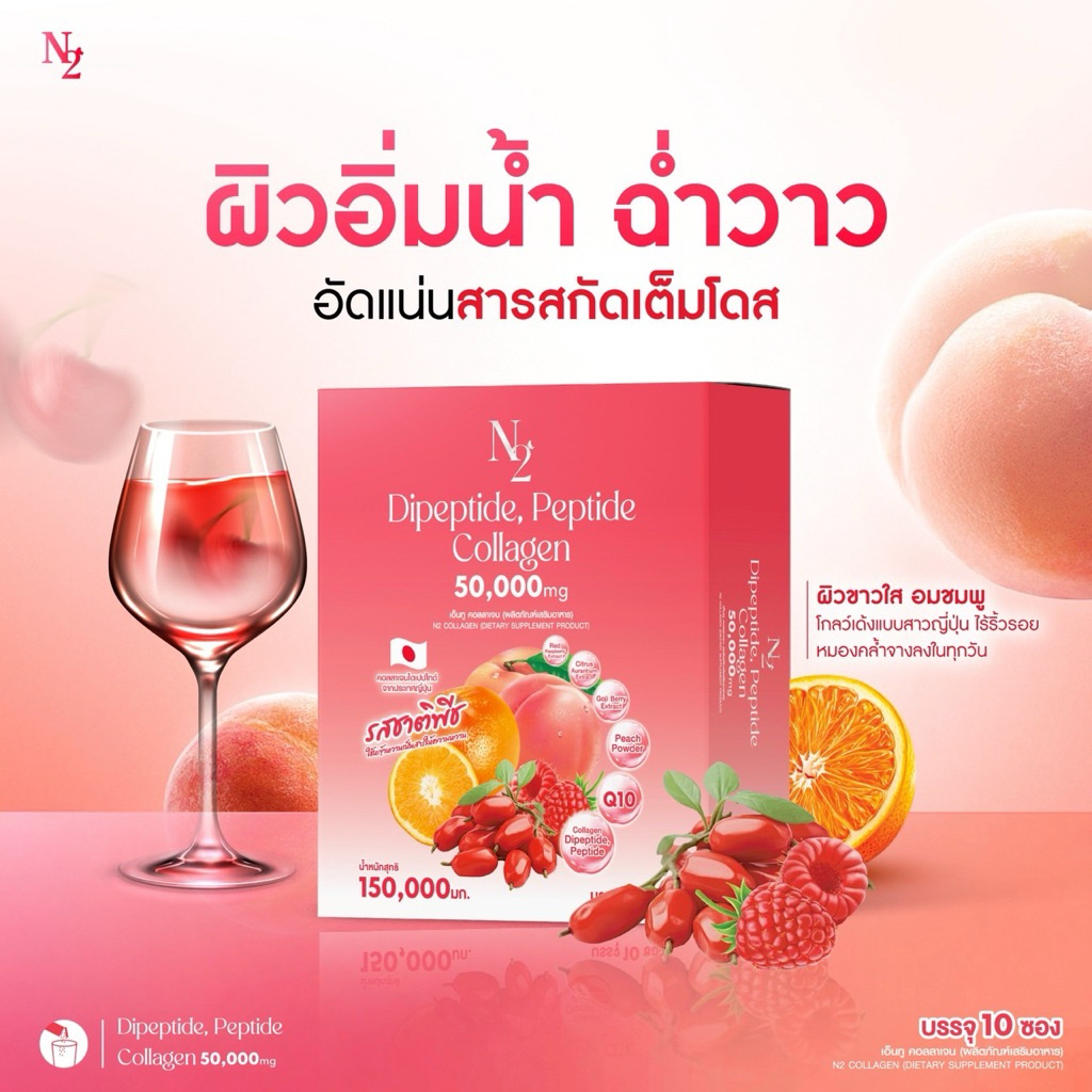 N2คอลลาเจนไดเปปไทด์จากประเทศญี่ปุ่น🔥 โปร 1 แถม 1🔥