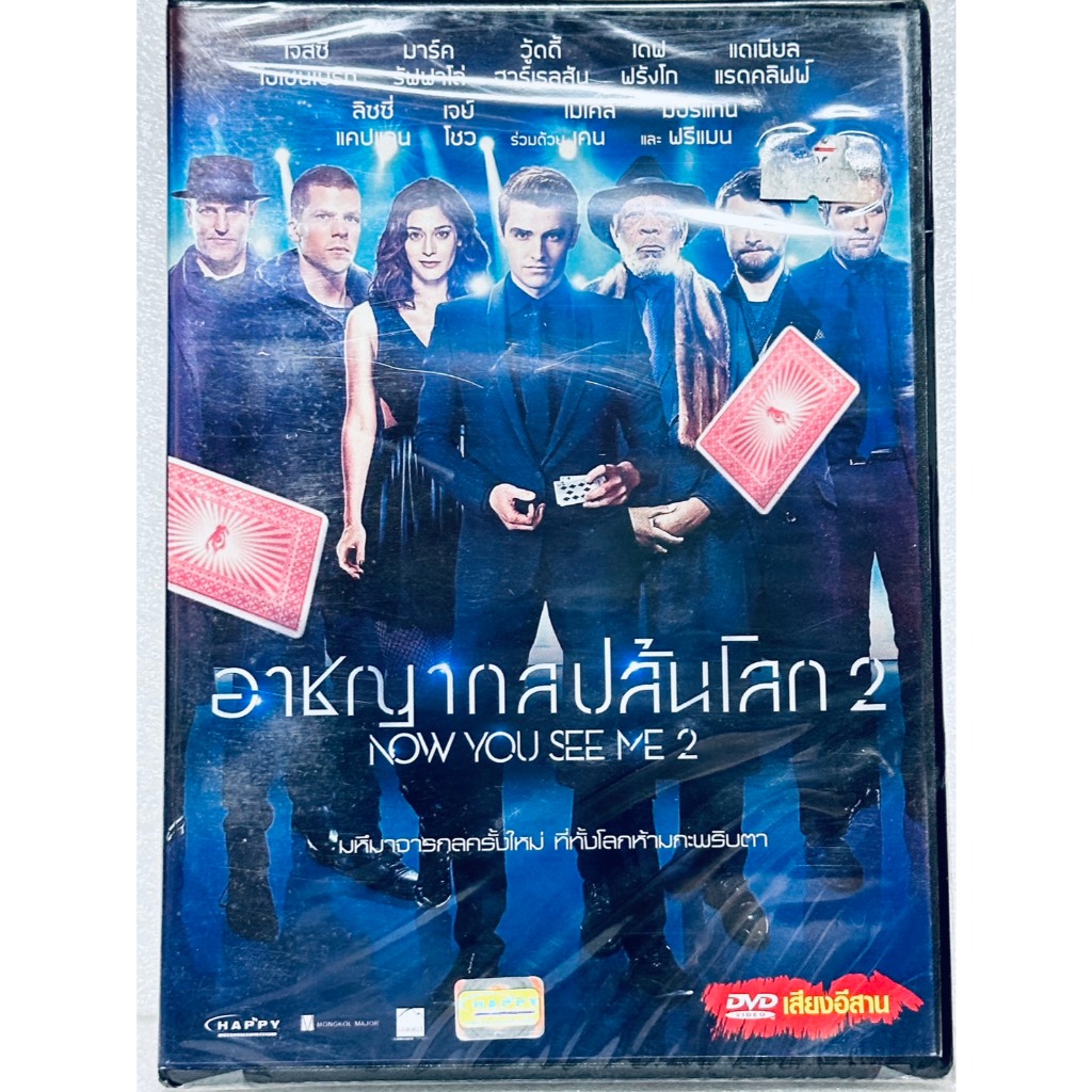 DVD เสียงอีสาน : Now You See Me 2 (2016) อาชญากลปล้นโลก 2 " Jesse Eisenberg, Mark Ruffalo "