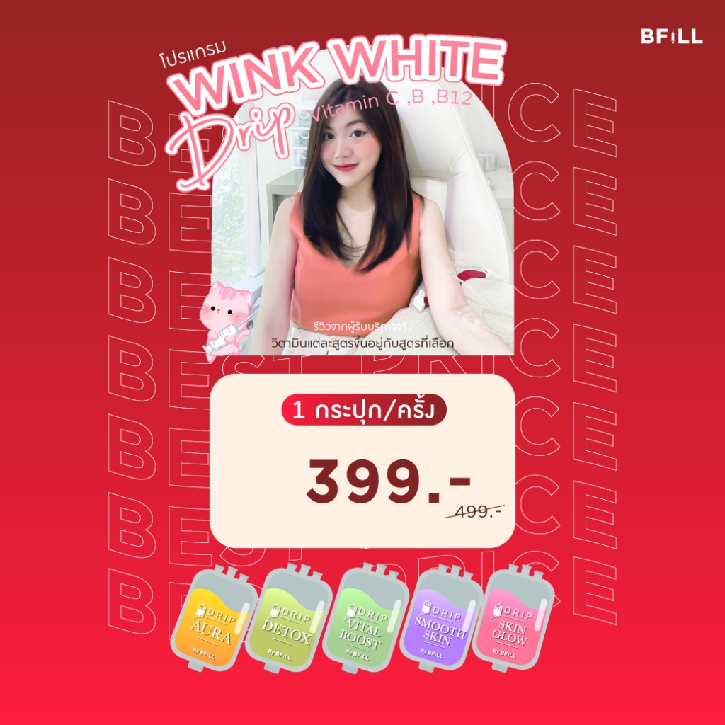 โปรแกรม IV Drip ดริปวิตามิน C,B,B12