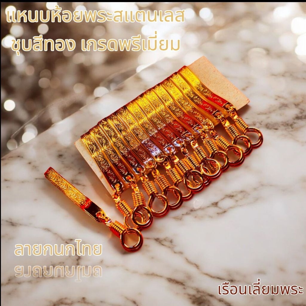 แหนบห้อยพระ สแตนเลส ชุบทอง เกรดพรีเมี่ยม *ลายกนกไทย ตัวล็อคพระแบบแน่นหนา แข็งแรง ทนทาน ราคาต่อ 1 ชิ้น