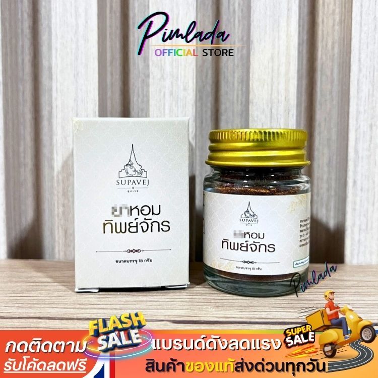 แท้ ✅ ผงหอมทิพย์จักร ทิพย์จักร ผลิตภัณฑ์ทิพย์จักร สมุนไพร by หมอศุภ 10g