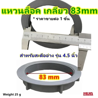 อะไหล่ ซีลยาง แหวนล็อค สะดืออ่างล้างจาน ขนาดให้เลือก 4.5 นิ้ว / 5.5 นิ้ว ยางรองสะดืออ่างล้างจาน ซิงค์ ยางสะดืออ่าง แหวนล