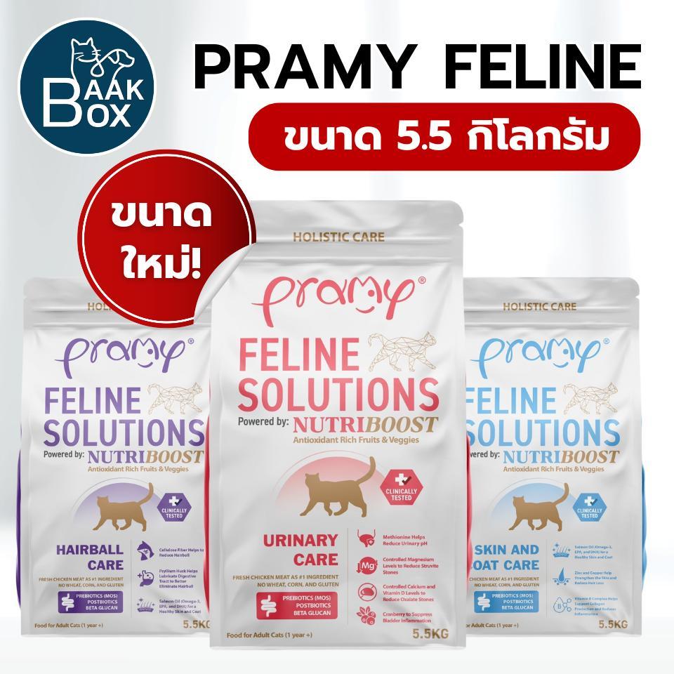 Pramy Feline Solutions (5.5kg)  ขนาดใหม่ อาหารแมวสูตรเฉพาะทาง วัตถุดิบคุณภาพสูง