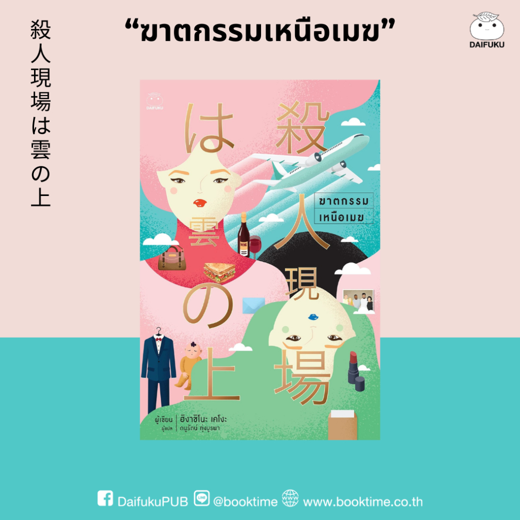 หนังสือ ฆาตกรรมเหนือเมฆ ผู้เขียน: ฮิงาชิโนะ เคโงะ สำนักพิมพ์ ไดฟุกุ สืบสวนสอบสวน ญี่ปุ่น ฆาตรกรรม นิยายแปล