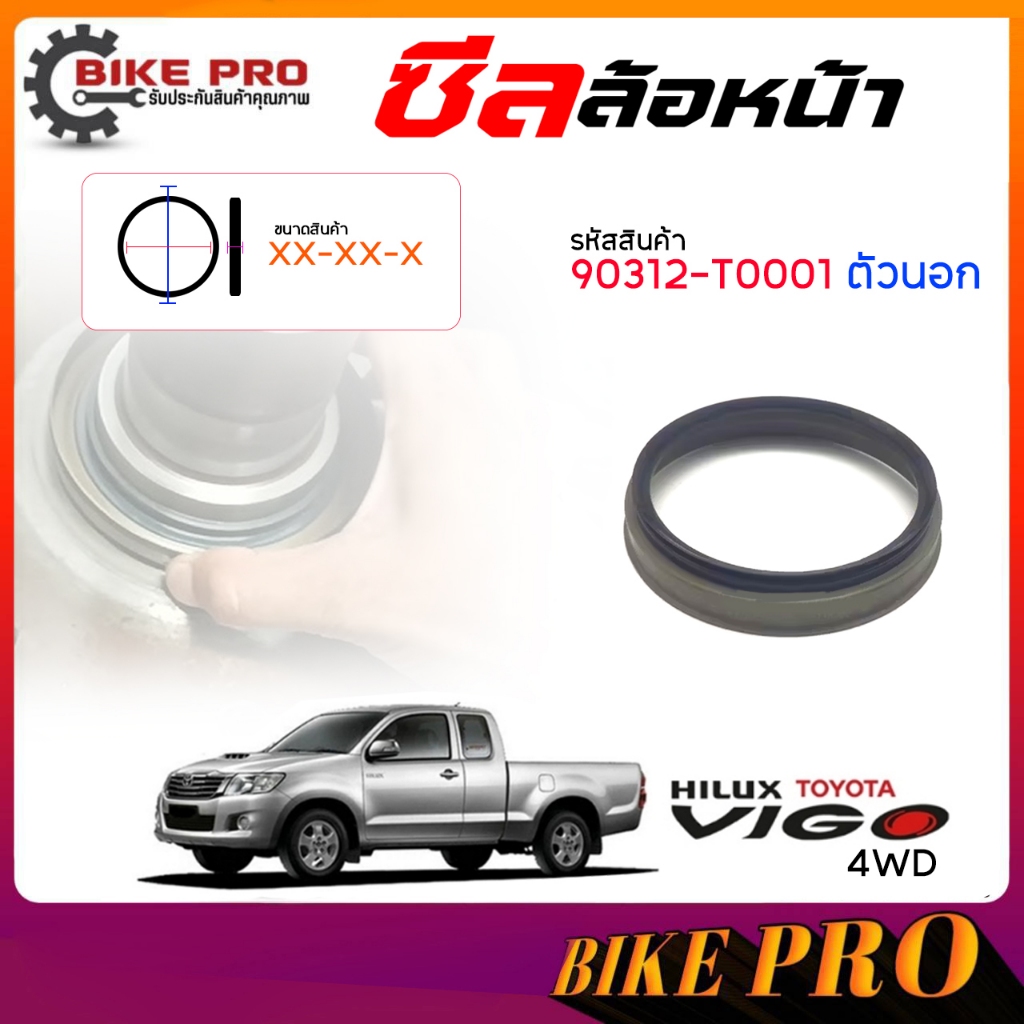 แท้ศูนย์ ซีลล้อหน้า ซีลล้อ หน้า TOYOTA วีโก้ 4wd รีโว่ 4wd **ตัวนอก บ่าสูง ( ของแท้ ) รหัส 90312-T00