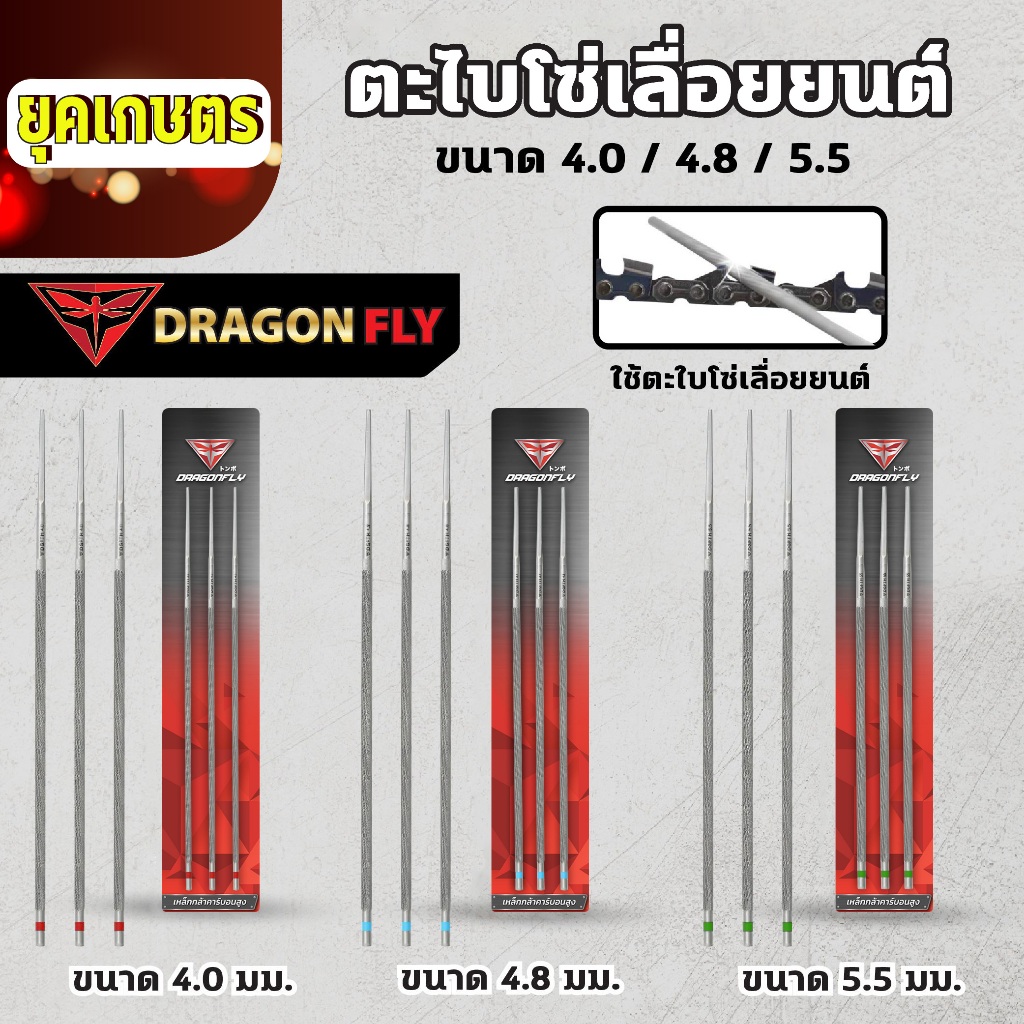 ตะไบลับโซ่ โซ่เลื่อยยนต์ ตะไบหางหนู เบอร์  4.0,4.8,5.5 มิล แบ่งขายแบบ1,3เส้น