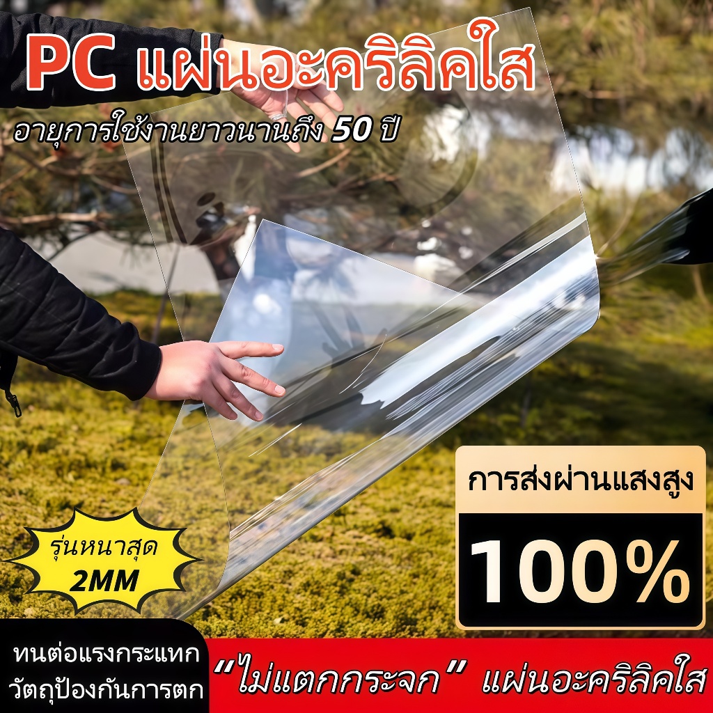 PC แผ่นอะคริลิคใส แผ่นหลังคา สีใสดัดโค้งได้แผ่นอะคริลิค  แผ่นอคีลิค แผ่นพลาสติกใส  แผ่นอะคริลิคใส