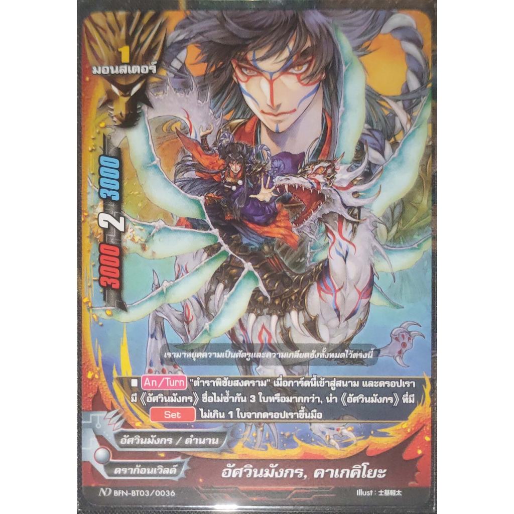 การ์ด บัดดี้ไฟท์ #นิวไดรฟ์ อัศวินมังกร, คาเกคิโยะ (การ์ดไม่ฟรอย) ดราก้อนเวิลด์ มอนสเตอร์ 1 ND BFN-BT03/0036