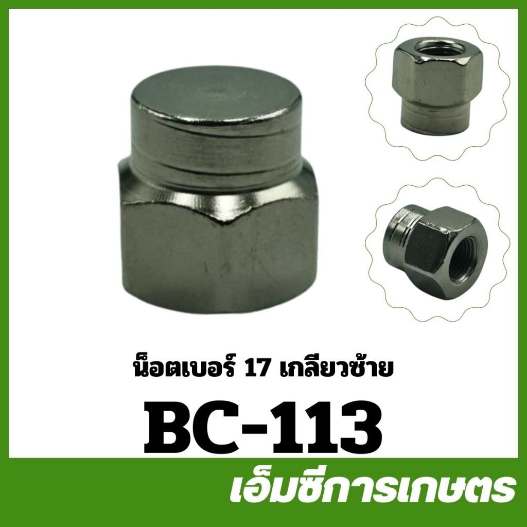 BC-113 ราคาต่อ 1 ชิ้น น็อตเบอร์ 17 น็อตเกลียวซ้าย เกลียว 10 มิล เครื่องตัดหญ้า