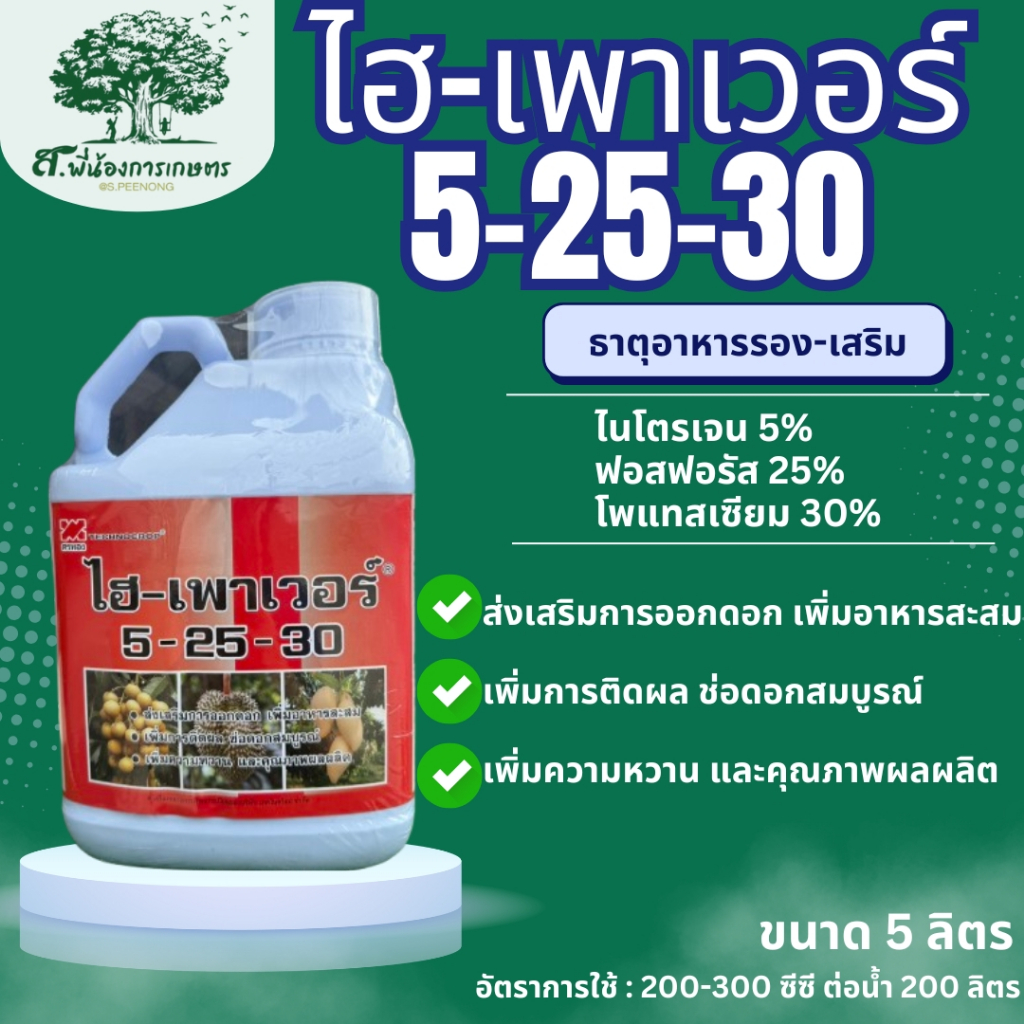 ไฮ-เพาเวอร์ 5-25-30 ปุ๋ยเคมี ขนาด 5 ลิตร เทคโนครอป ส่งเสริมการออกดอก เพิ่มอาหารสะสม เพิ่มการติดผล ช่อดอกสมบูรณ์