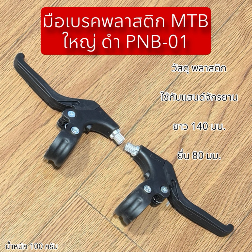 มือเบรคพลาสติก MTB ใหญ่ ดำ PNB-01