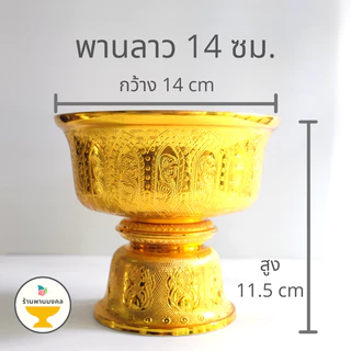 (ยกโหล 12 ใบ ราคาส่ง) พานลาว 14,16,18,20,22,24 ซม. ราคาส่ง พานรัฐธรรมนูญ พานเงินพานทอง พานพลาสติก