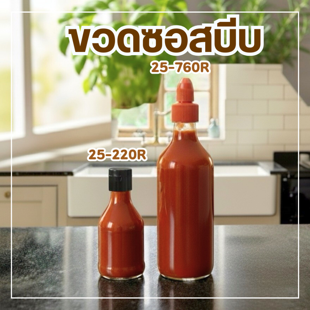 ขวดซอส 220 ml(25-220R)พร้อมฝา(1ใบ)ฟรีสติ๊กเกอร์ ขวดน้ำผึ้ง ขวดน้ำจิ้ม