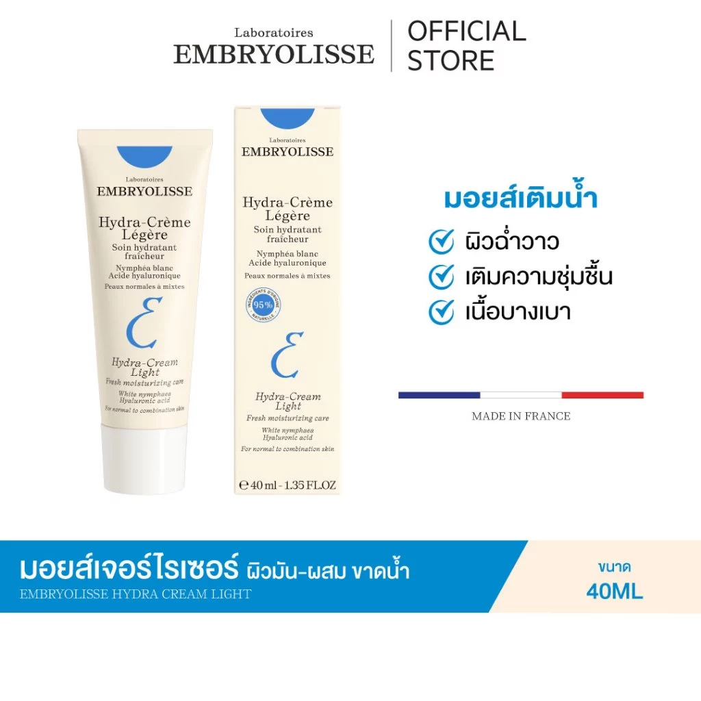 EMBRYOLISSE HYDRA CREAM LIGHT 40ml บำรุงผิวชุ่มชื้น เนื้อครีมบางเบา