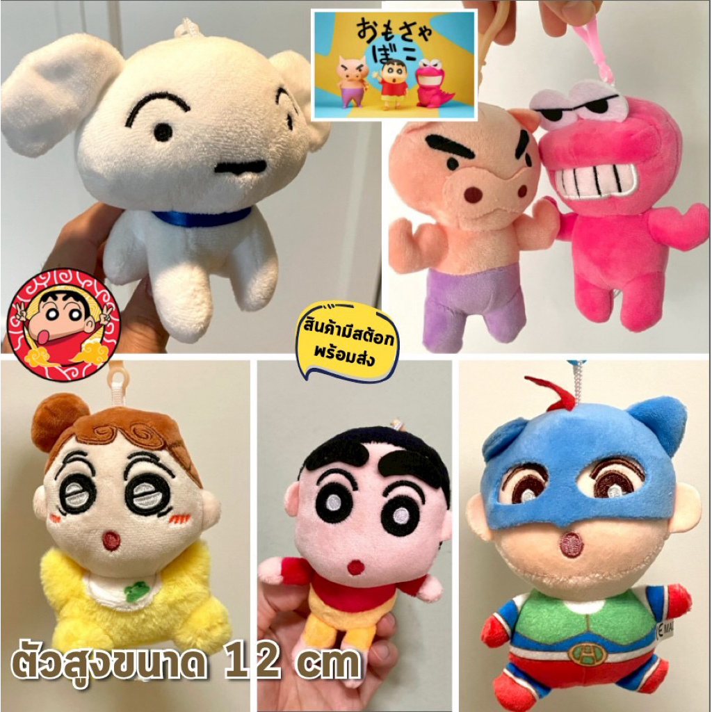 ส่งจากไทย พวงกุญแจ ชินจัง Shinchan และผองเพื่อน 12 ซม นิ่มน่าสัมผัส สินค้านำเข้า น่ารักมากๆ