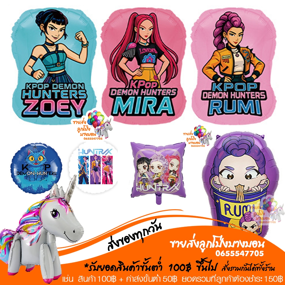 ลูกโป่ง จัดวันเกิดเด็กๆ เกิลกรุ๊ป RUMI ZOEY MIRA (โซดา ป๊อป SODA POP )นักล่าปีศาจ K-POP DEMON HUNTERS