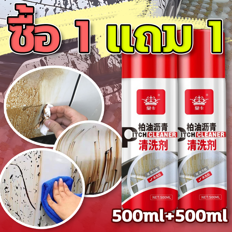 🧼ซื้อ1 แถม1🧽น้ำยาขัดยางมะตอย 500ML สเปรย์ขจัดคราบกาว ไม่กัดสีรถ ทำความสะอาด ยางไม้ ยางเหนียว ขจัดคราบกาว มูลนก