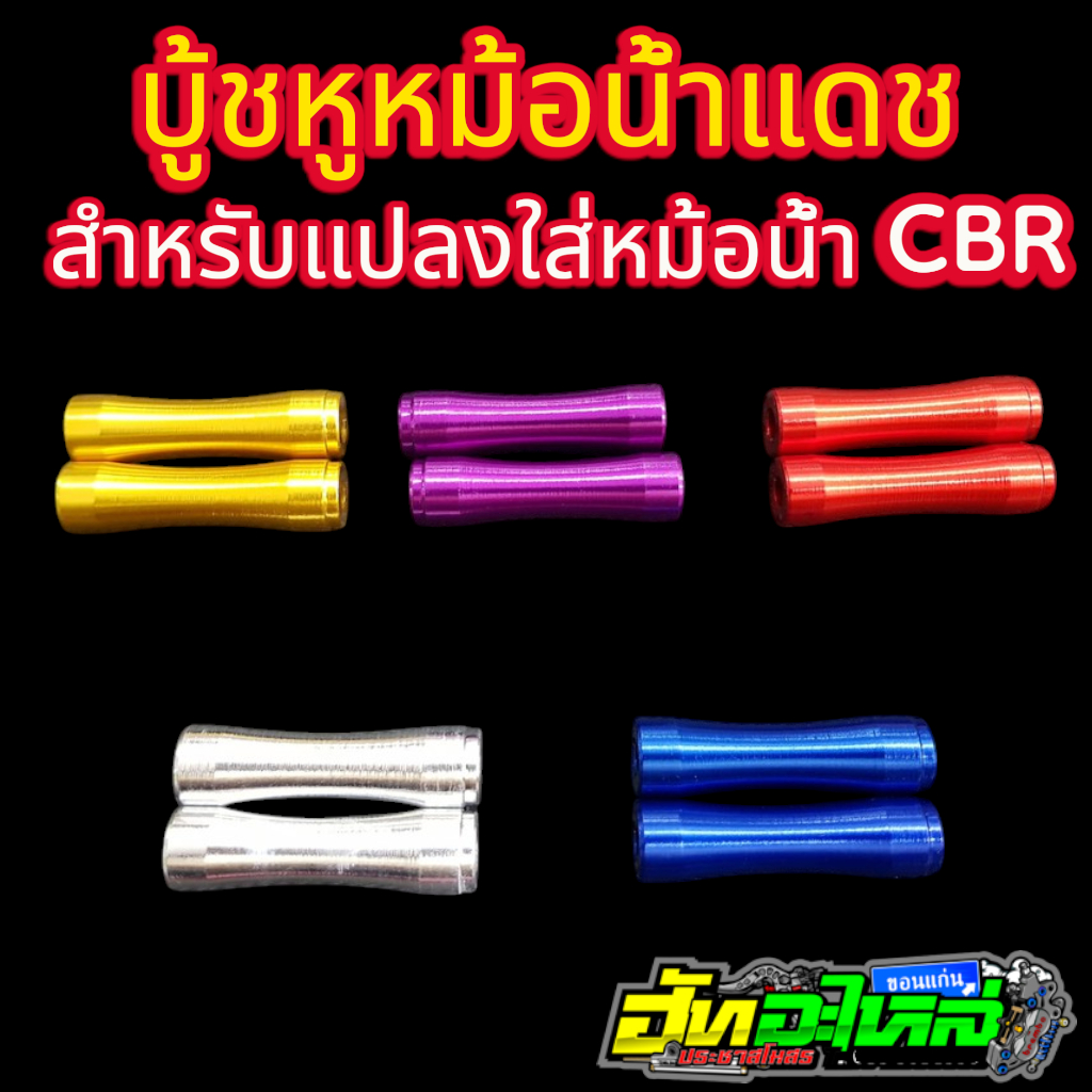 หูหม้อน้ำแดช สำหรับใส่กับหม้อน้ำCB (ขลุ่ยหม้อน้ำ) 5สี ทอง แดง น้ำเงิน ม่วง เงิน