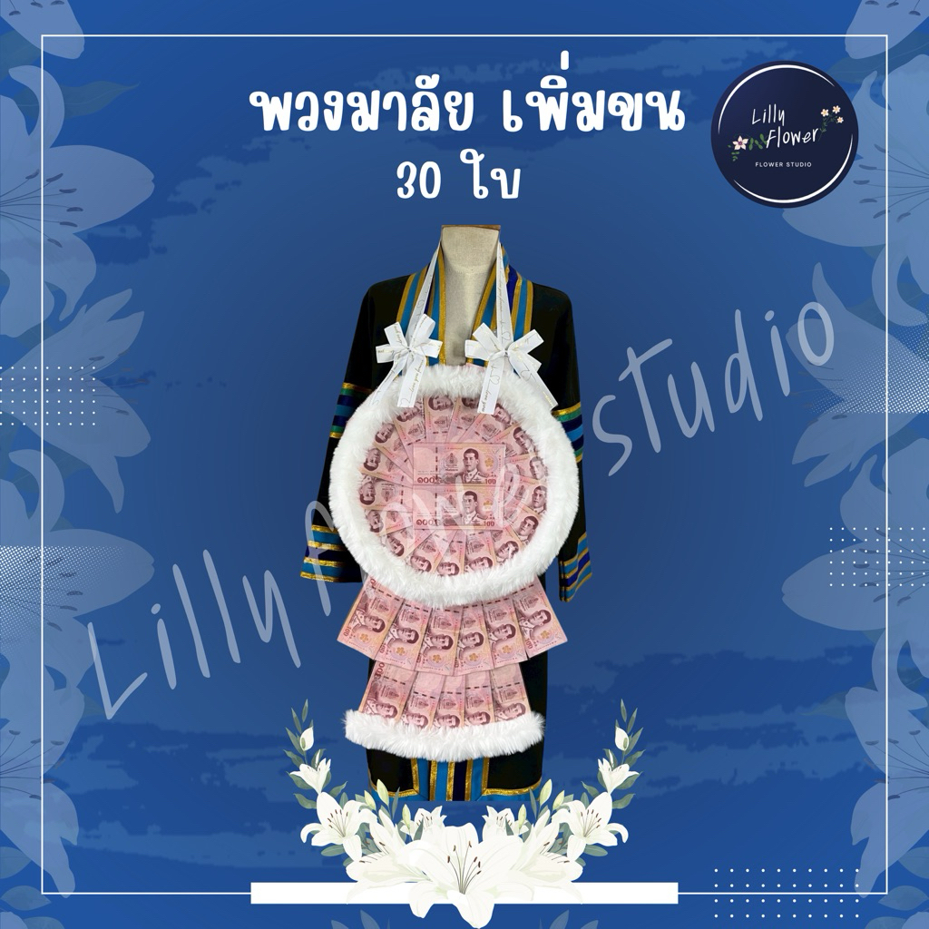 พวงมาลัยขน 30 ใบ PML30fur+(ใส่เงินเอง)