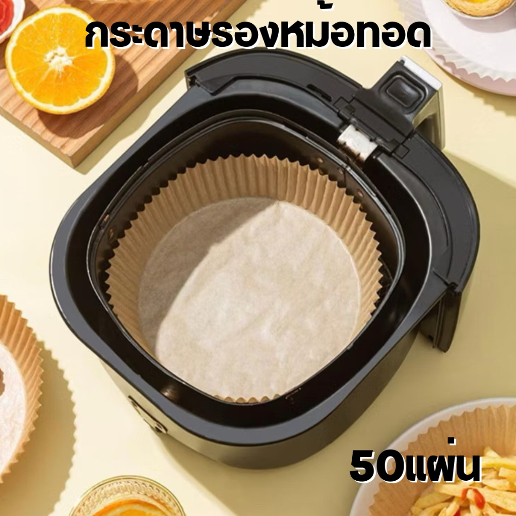 กระดาษรองหม้อทอดไร้น้ำมัน (50แผ่น) กระดาษรองอบ กระดาษซับน้ำมัน แผ่นรองน้ำมันแอร์ฟราย แผ่นรองแอฟราย