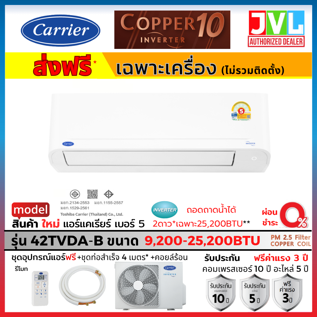 Carrier COPPER 10 แคเรียร์ แอร์ รุ่น 42TVDA-B ระบบอินเวอร์เตอร์ ถอดถาดล้างได้ ส่งฟรี* ไม่ติดตั้ง