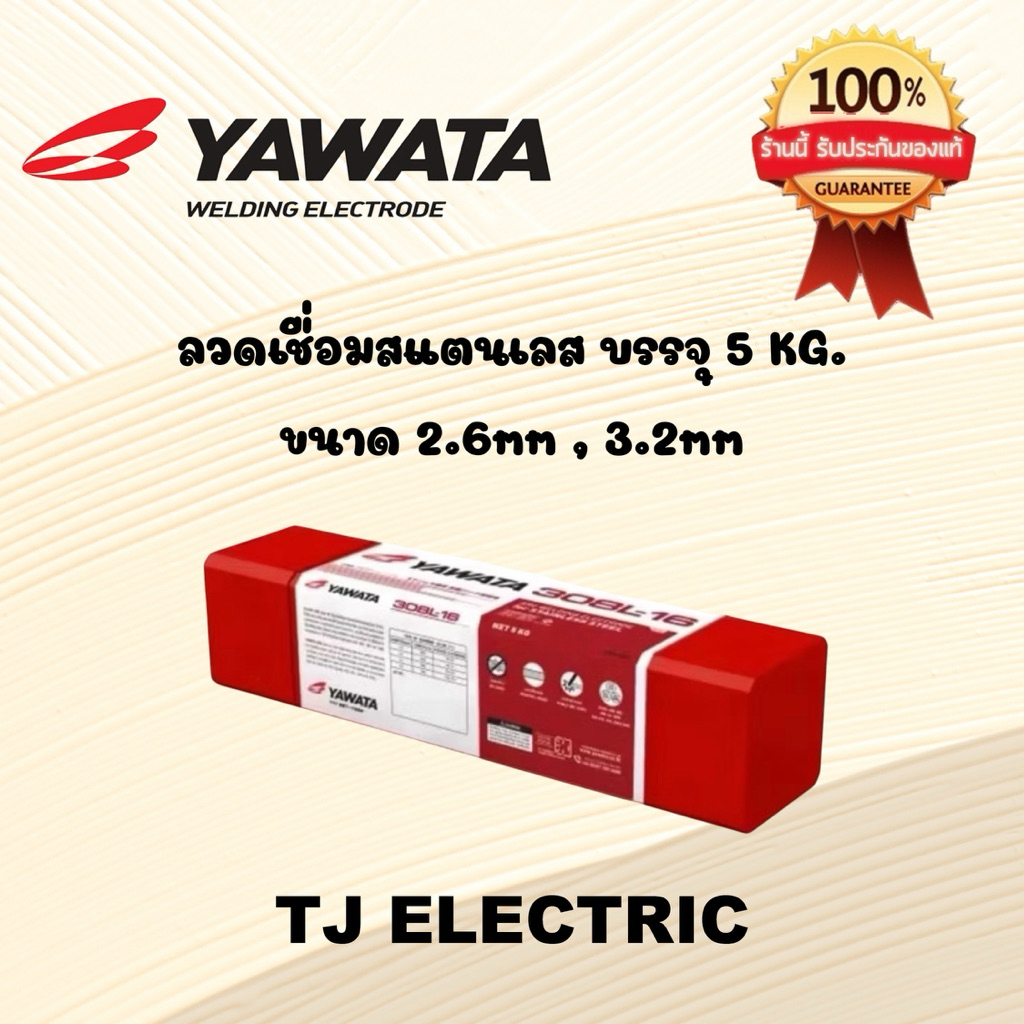 YAWATA 308L-16 2.6mm. และ 3.2 mm. ลวดเชื่อมไฟฟ้าสำหรับงานเชื่อมสแตนเลส ขนาดบรรจุ 5 kg.