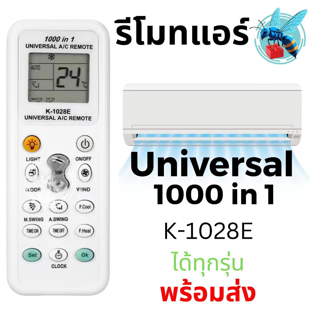 รีโมทแอร์รวม ครอบจักรวาล 1000in1 Universal Air Conditioner Remote Control รุ่น K-1028E
