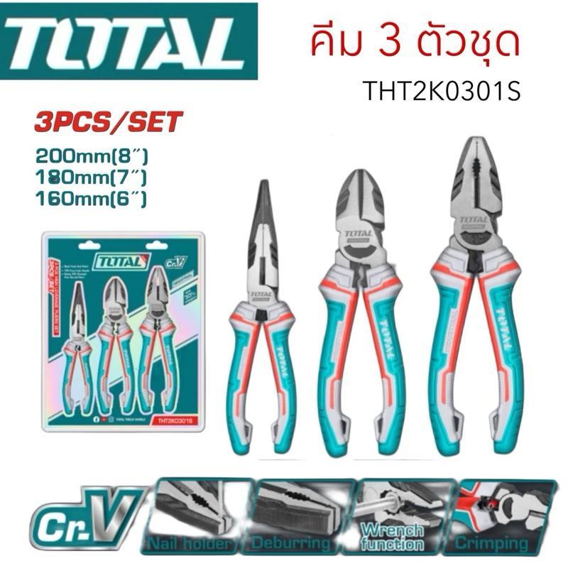 TOTAL คีม 3 ตัวชุด รุ่นธรรมดา รุ่นงานหนัก ชุดคีม(คีมปากจิ้งจก คีมปากเฉียง คีมปากแหลม)รุ่น THT1K0301 