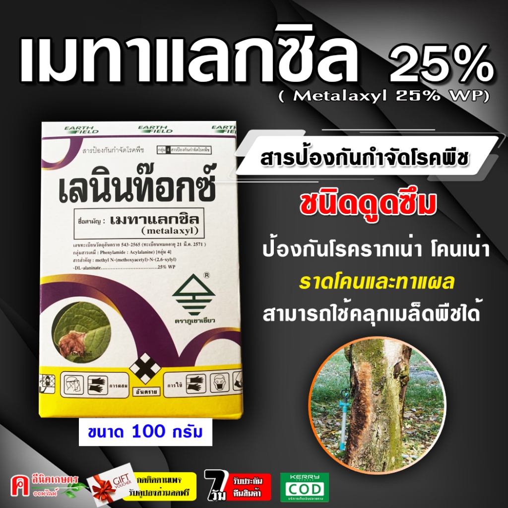 เลนินท๊อกซ์ ( 100g ) เมทาแลกซิล25% ( เนื้อชมพู ) ใช้กำจัดป้องกันโรคพืช ราน้ำค้าง รากเน่า ไฟท็อป