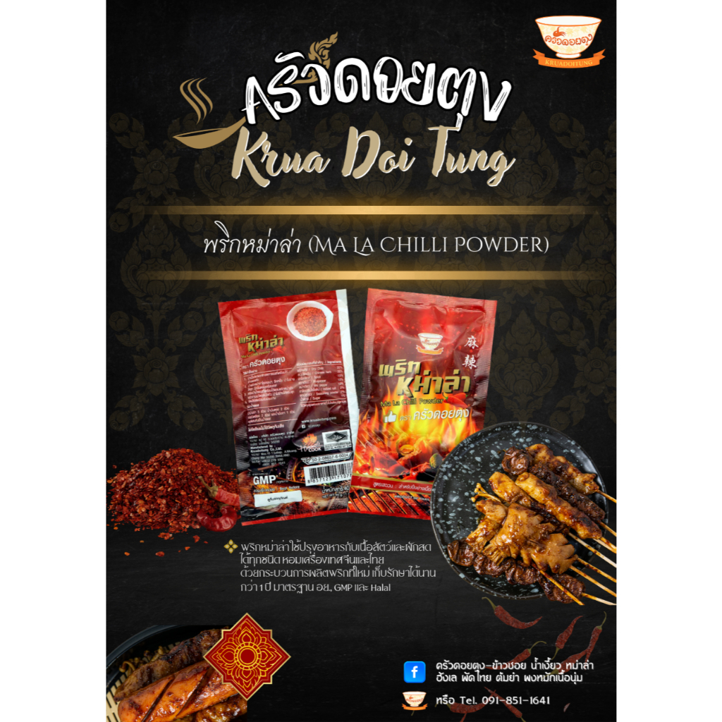 พริกหม่าล่า 40 กรัม สูตรเสฉวน ทำอาหารได้หลากหลาย ปิ้งย่าง ผัด แกง ต้มซุปหม้อไฟ