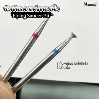 หัวเจียร Majikku เจียรขอบเล็บ หัวเล็ก 2.5mm เก็บเจลล้นข้างเล็บ ได้เร็ว ไม่กินเนื้อ ไม่บาดผิว