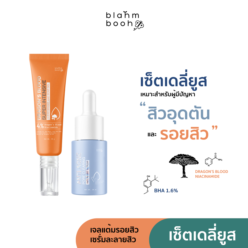 BLAHMBOOH เจลมังกรลดรอยสิว จับคู่ เซรั่มละลายสิว : เหมาะกับผู้มีปัญหาเรื่องสิว สิวอุดตัน รอยสิว รอยดำ รอยแดง