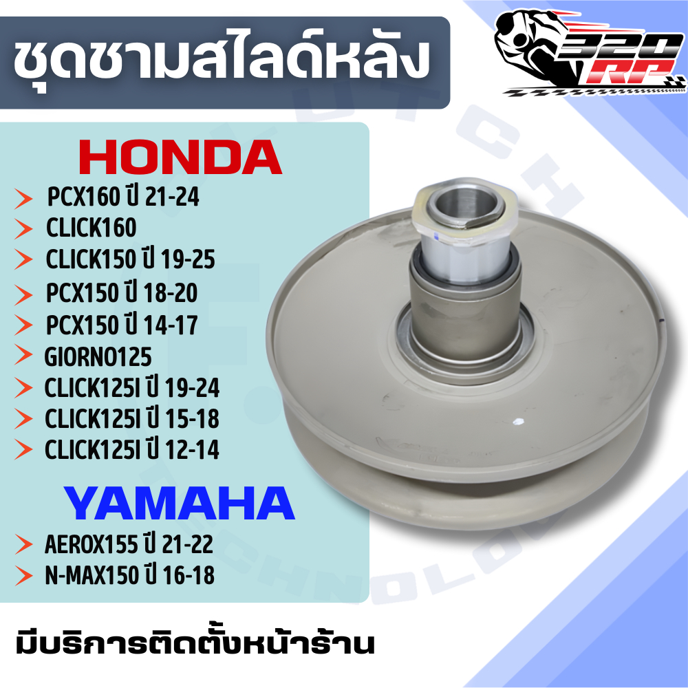 ชุดชามสไลด์หลัง F.C.C สำหรับ HONDA PCX150/PCX160/CLICK160/CLICK150i/GIORNO125/CLICK125i/AEROX/NMAX ส่งไว!! SP.bike