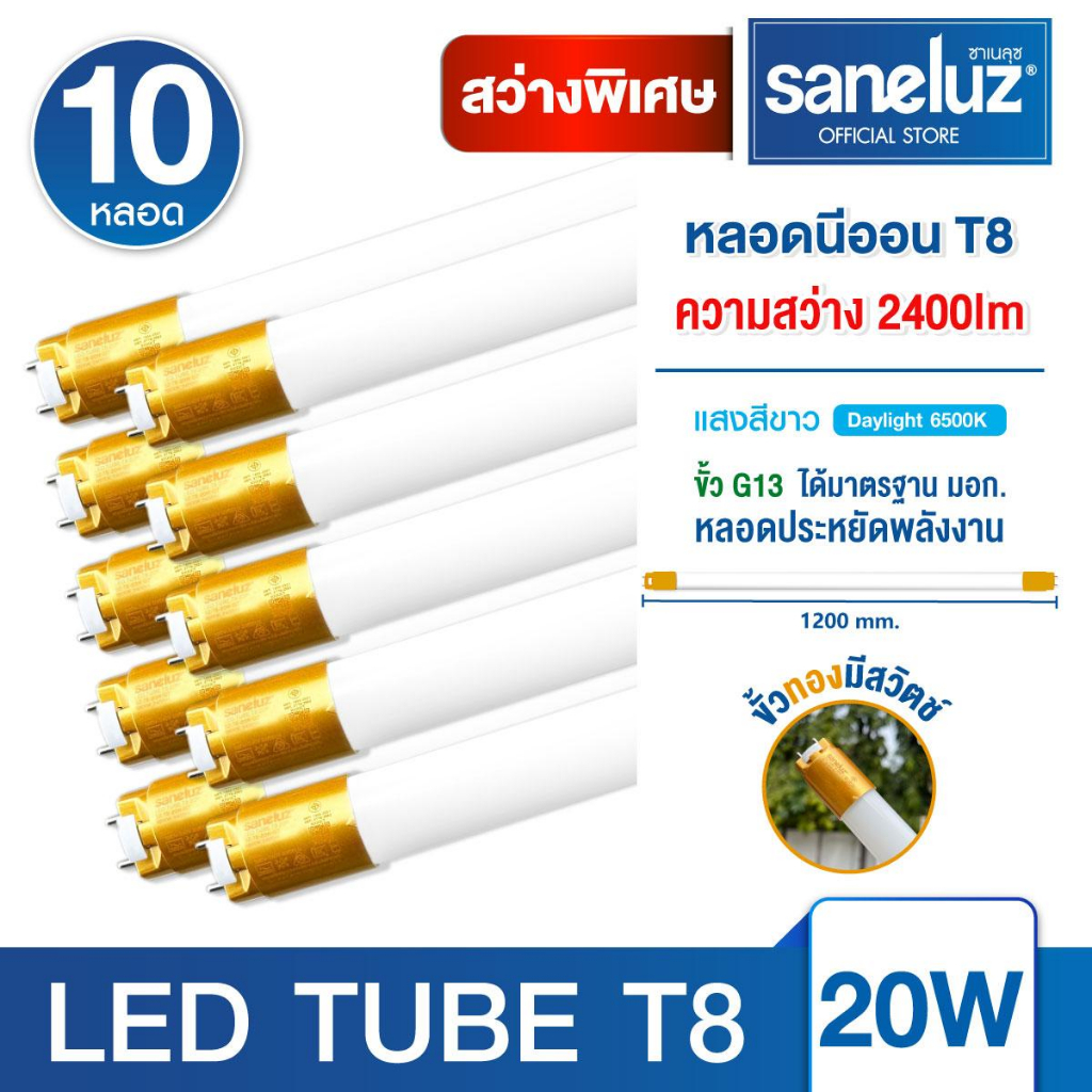 Saneluz 10 หลอด ไฟนีออน LED T8 20W 2400lm รุ่นสว่างพิเศษ แสงสีขาว เลือกได้เฉพาะหลอด และหลอดพร้อมราง ไฟ AC220V led