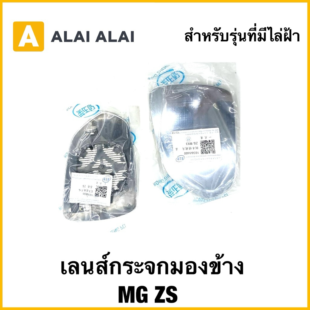【Q85】เลนส์กระจกมองข้าง (สำหรับรุ่นที่มีไล่ฝ้า)​ MG ZS