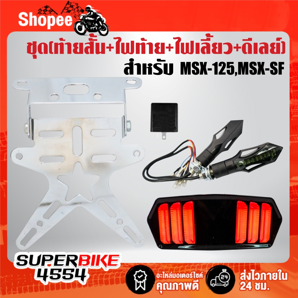 (3ชิ้น) ไฟท้าย V.3 มาสแตง + ท้ายสั้น ชุบโครเมี่ยม + ไฟเลี้ยว 317 +  ดีเลย์ปรับระดับ สำหรับ MSX-125,M