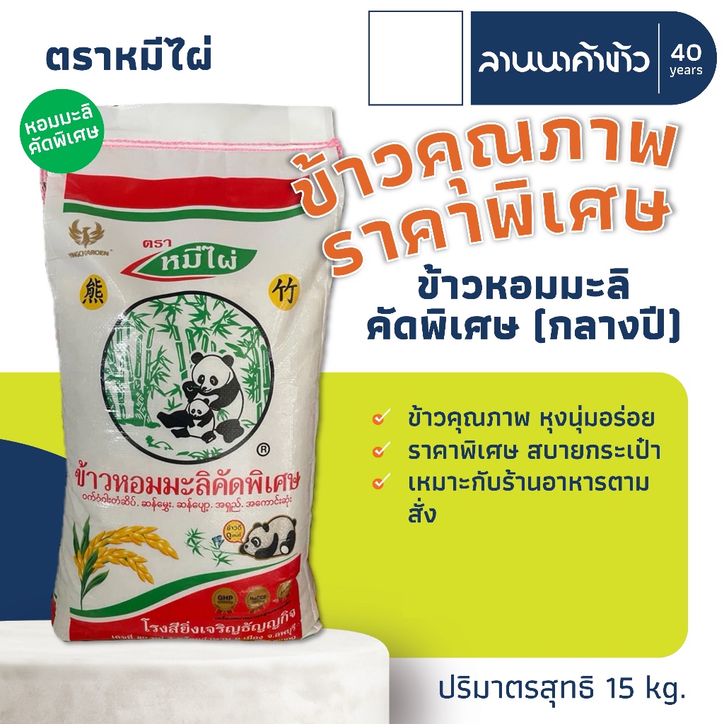 ข้าวหมีไผ่ (15kg) ข้าวหอมมะลิคัดพิเศษ (กลางปี) 15กก.