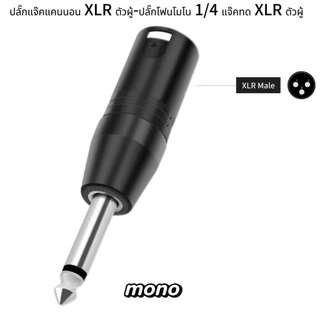 แจ็คแปลงแจ๊คทด ปลั๊กMIC MONO6.5mm-ท้าย XLR-CANNONผู้-เมีย ปลั๊กไมค์โมโน ออก XLR ตัวผู้-ตัวเมีย