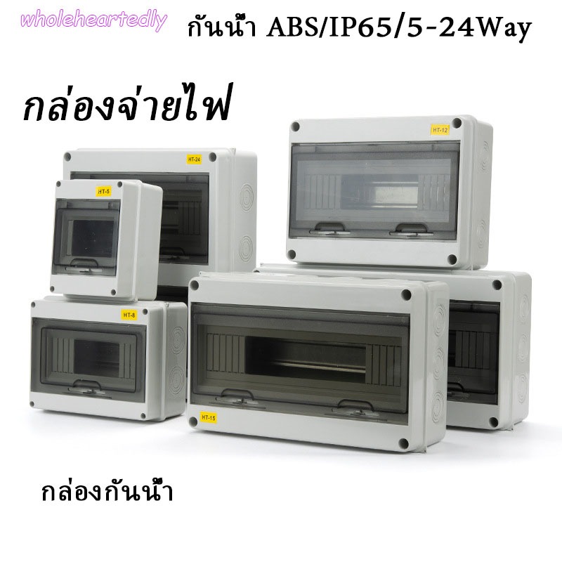 💥HT กันน้ำตู้คอนซูมเมอร์💥 กล่องใส่เบรกเกอร์ ตู้เปล่า IP65 ตู้เบรกเกอร์ DC AC 5/8/12/15/18/24 ช่อง