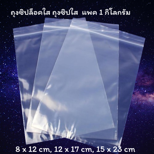 ถุงซิปล็อคใส ถุงซิปใส แพค 1 กิโลกรัม