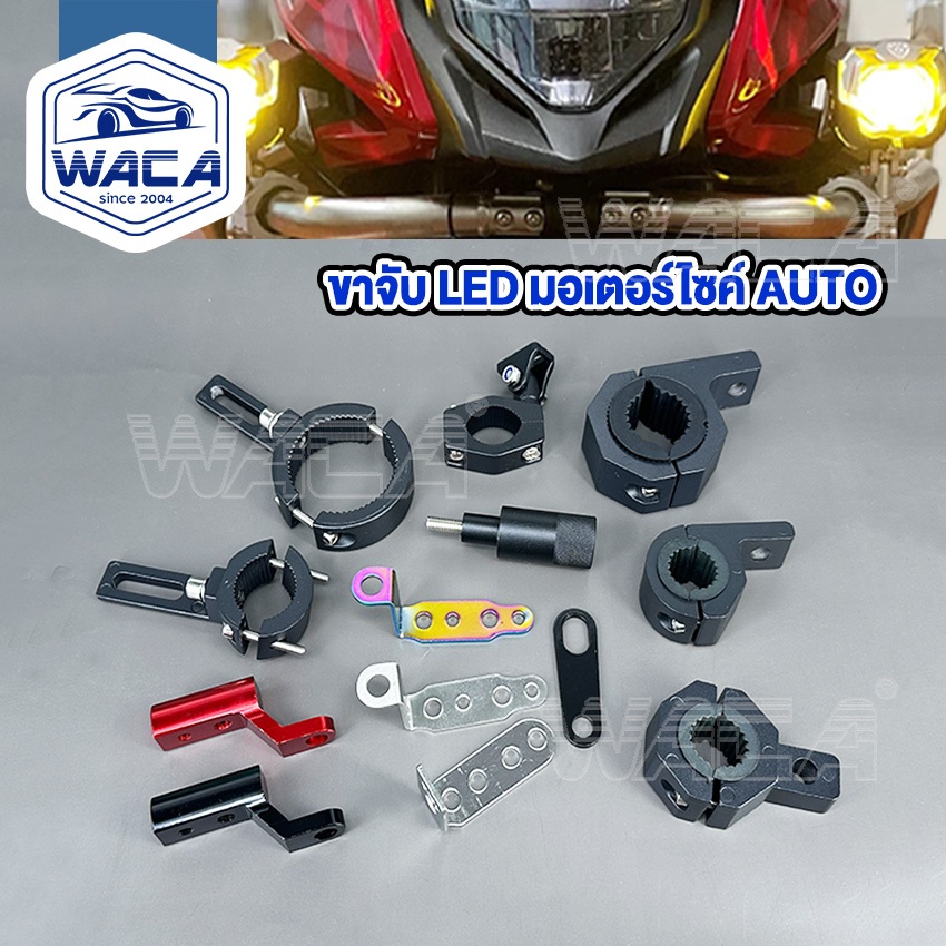 WACA  ขาจับ LED มอเตอร์ไซค์ Auto (1ชิ้น) รถยนต์ ขาจับไฟสปอร์ตไลท์ ขาจับแคชบาร์  11X SA