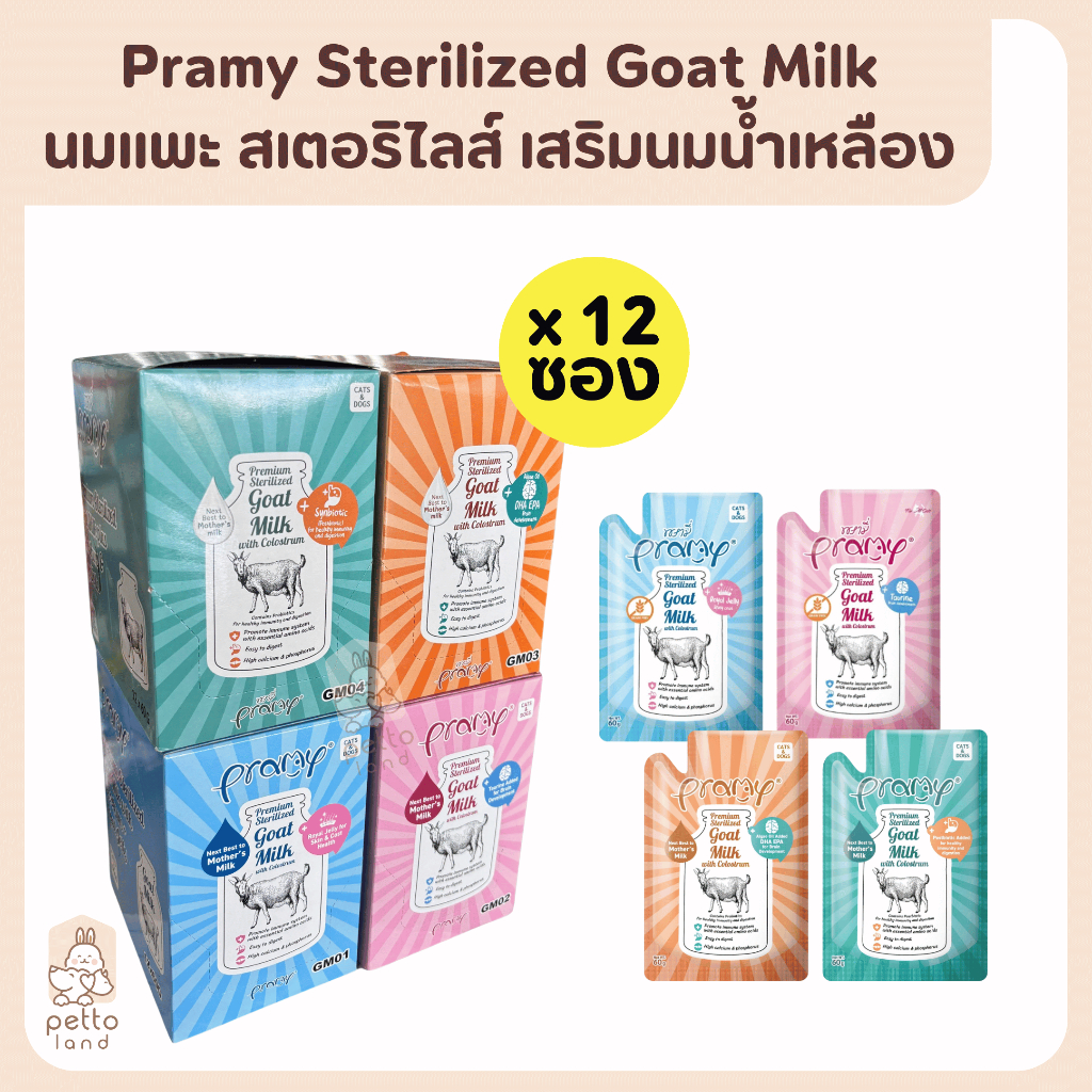 (ยกโหล) Pramy Sterilized Goat Milk With Colostrum นมแพะ เสริมนมน้ำเหลือง ขนาด 60g*12ซอง
