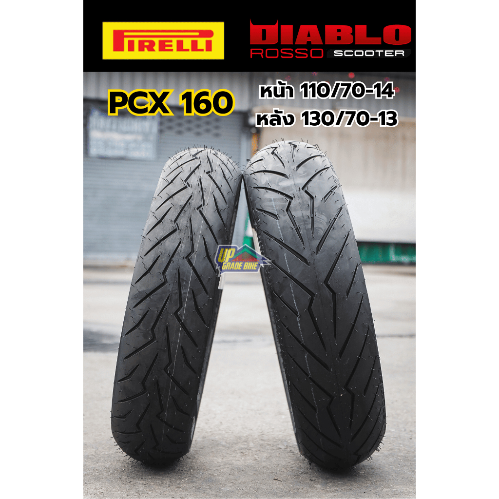 ยาง PIRELLI ROSSO SCOOTER ใส่ PCX160 ไซส์เดิม คู่ละ 4,200฿ (ยางปี 25)