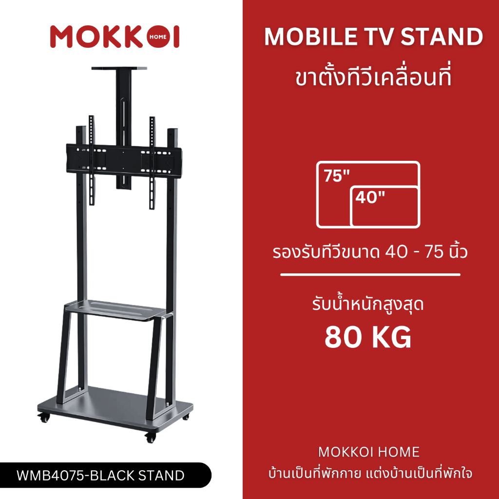 MOKKOI ขาตั้งทีวี ขาแขวนทีวีตั้งพื้น รุ่น WMB4075-Black Stand สำหรับทีวีขนาด 40-75 นิ้ว มีล้อเลื่อน