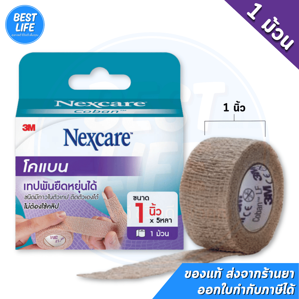 [บรรจุ 1 ม้วน] 3M Nexcare Coban Tan น็กซ์แคร์ โคแบน เทปพันยืดหยุ่นได้ สีเนื้อ 1 นิ้ว x 5 หลา