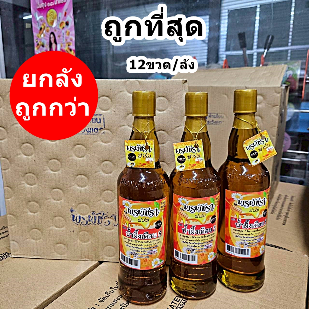 น้ำผึ้ง เดือน 5 ขนาด 750-1000 ml. (ยกลัง)
