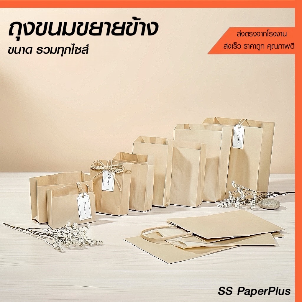 ถุงกระดาษ ถุงขนม ถุงเบเกอรี่ ขยายข้าง สีน้ำตาล/ขาว ขนาดต่างๆ